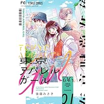 ⚠️ 【完結】東京アパレルガール1巻～6巻(全巻セット) 715928mC6+L._AC_UL210_SR210,